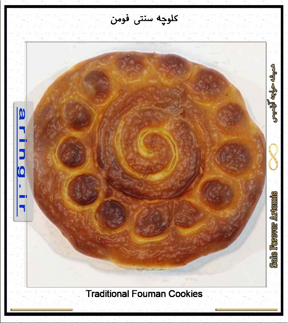 کلوچه سنتی فومن