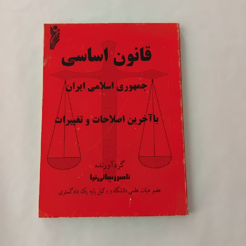 کتاب قانون اساسی جمهوری اسلامی ایران